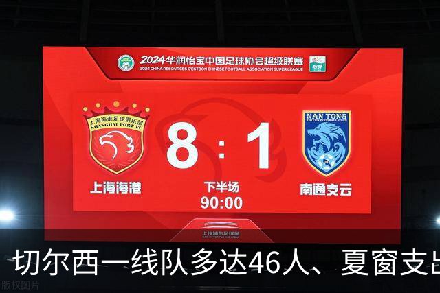 切尔西一线队多达46人、夏窗支出3.36亿英镑，阿隆索的棘手任务