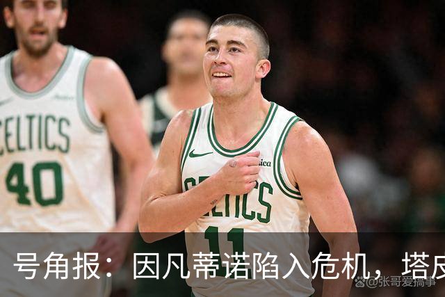号角报：因凡蒂诺陷入危机，塔皮亚在FIFA的未来也面临风险