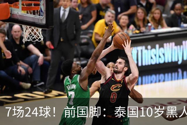 7场24球！前国脚：泰国10岁黑人可能年龄造假，姚明10岁啥身形？